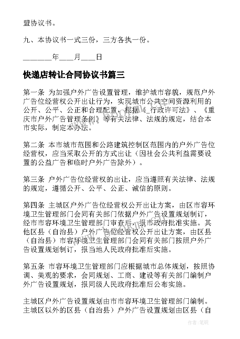 2023年快递店转让合同协议书 快递公司转让合同(优秀7篇)