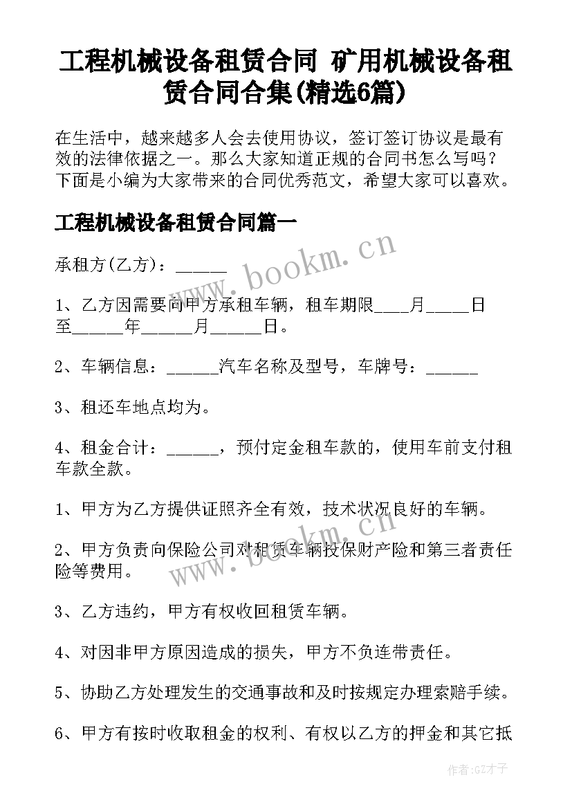 工程机械设备租赁合同 矿用机械设备租赁合同合集(精选6篇)