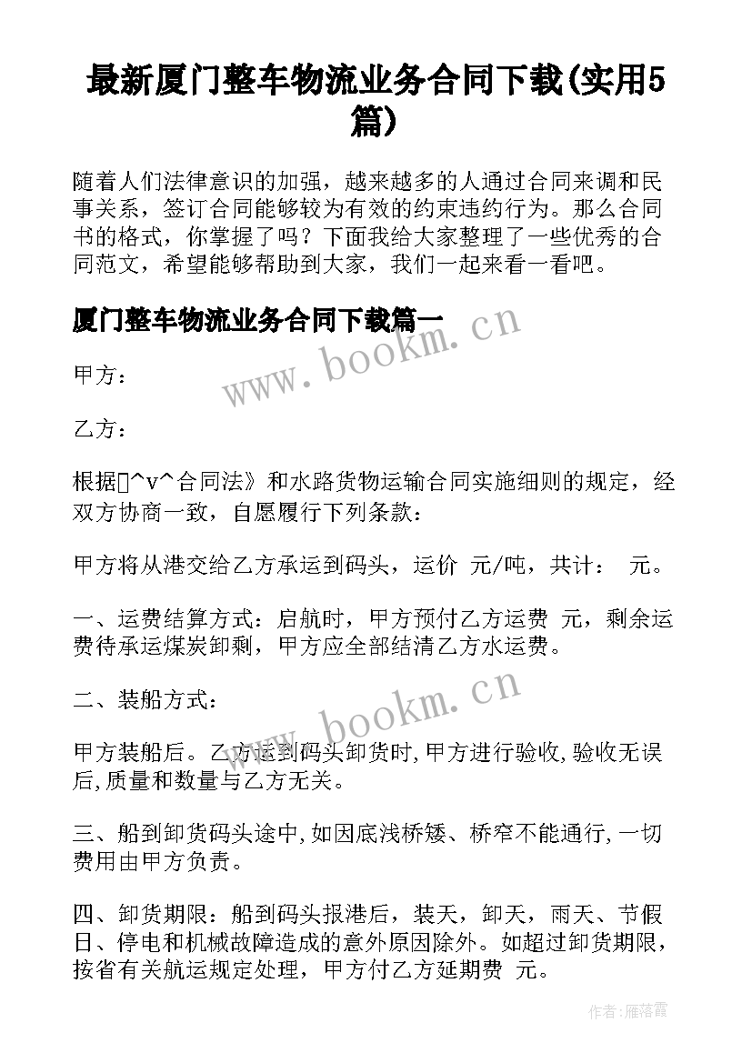 最新厦门整车物流业务合同下载(实用5篇)