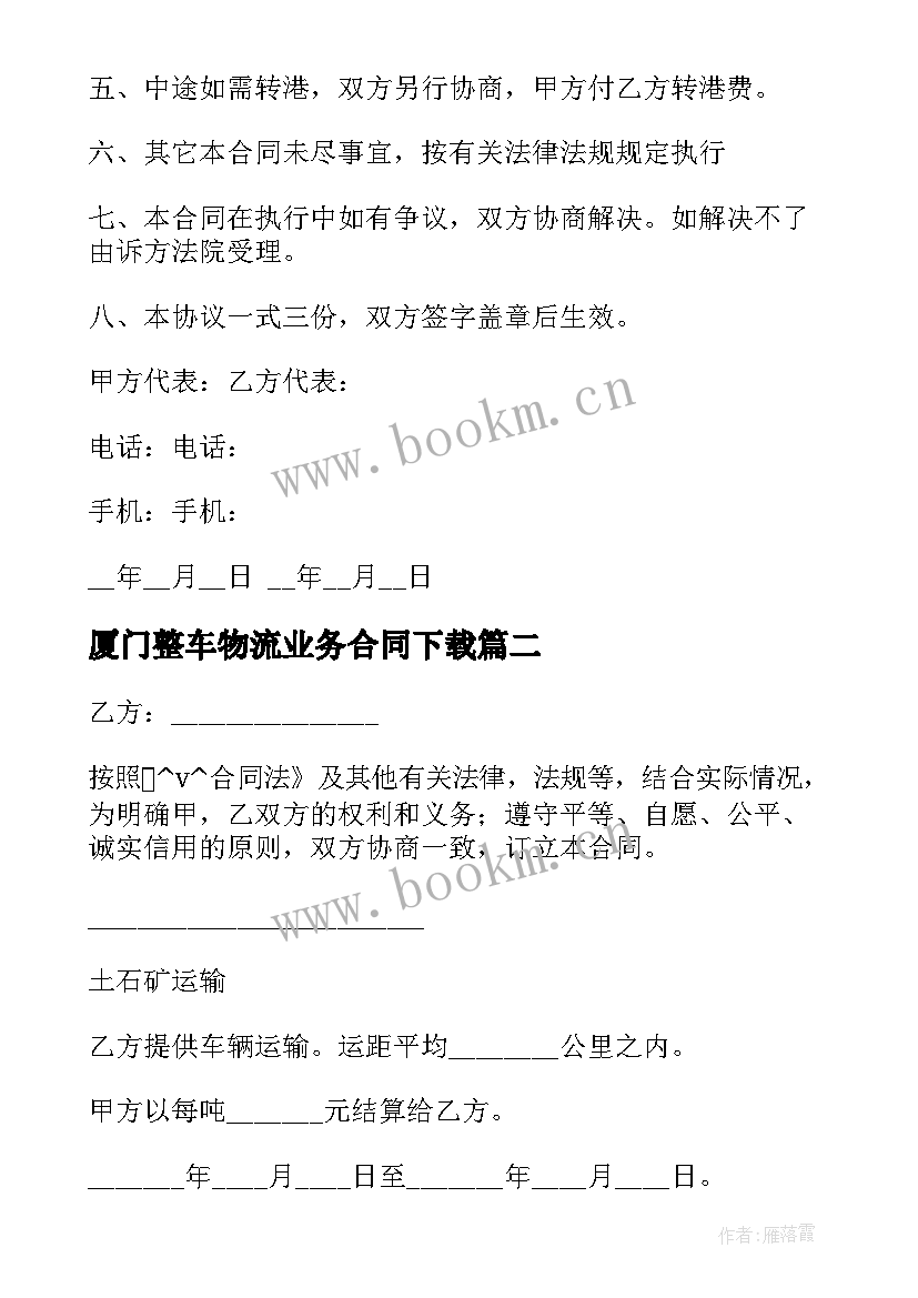 最新厦门整车物流业务合同下载(实用5篇)