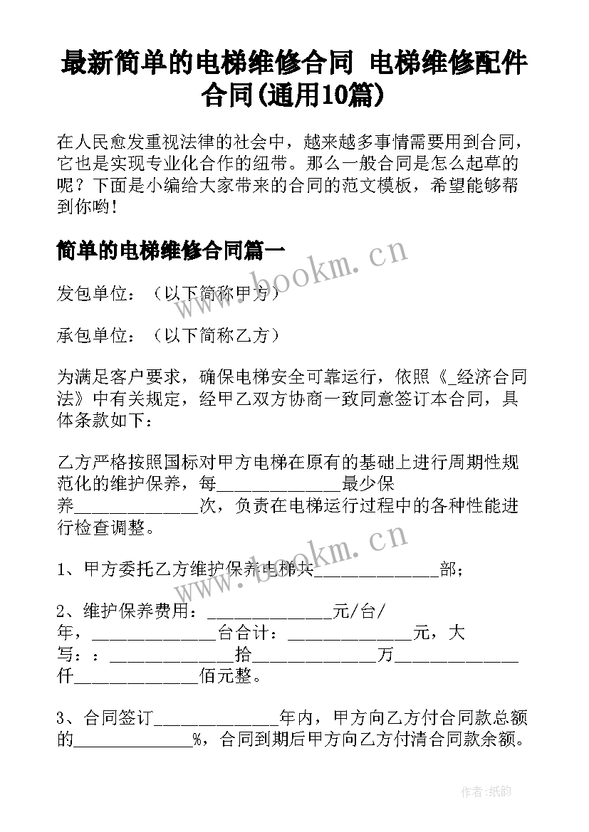 最新简单的电梯维修合同 电梯维修配件合同(通用10篇)