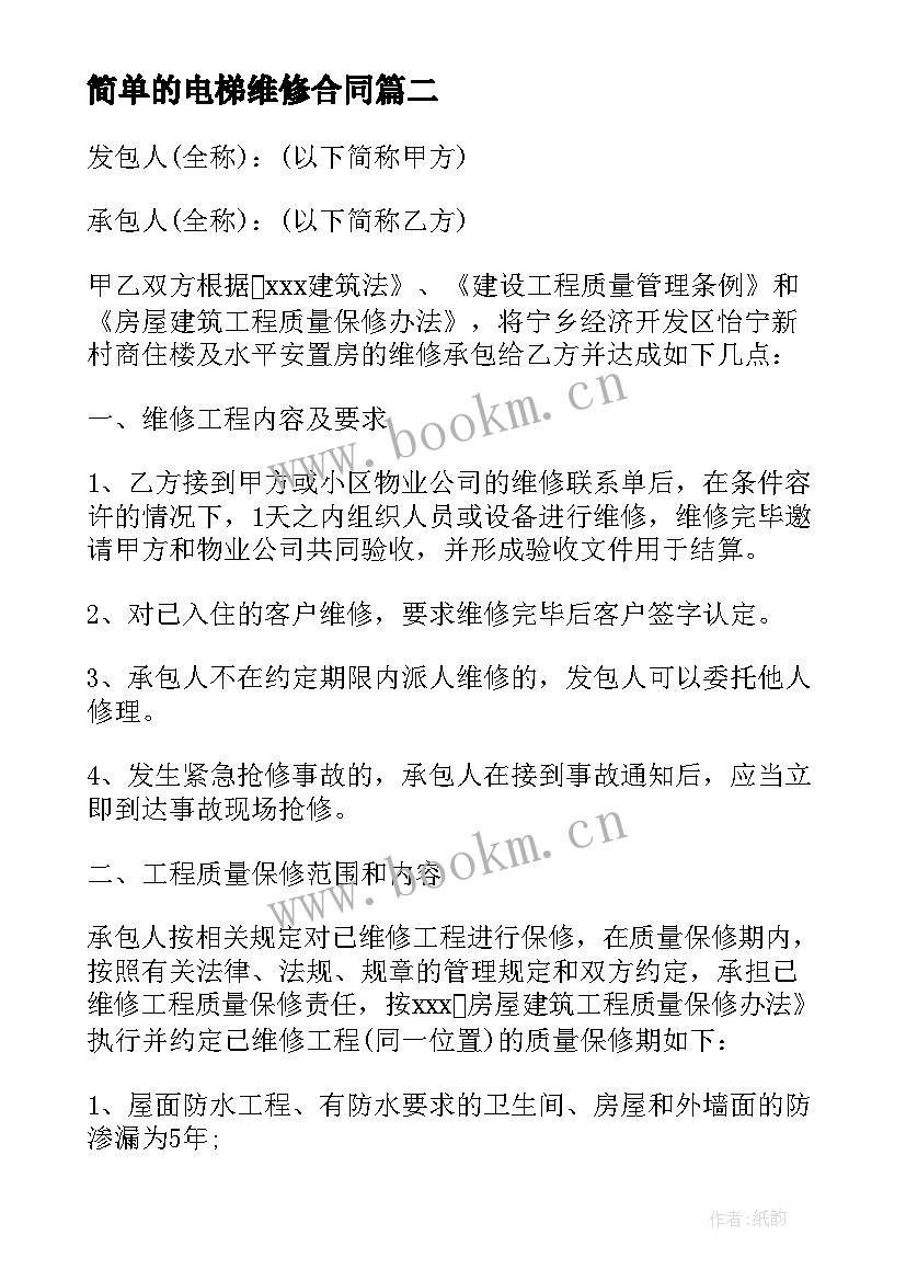 最新简单的电梯维修合同 电梯维修配件合同(通用10篇)