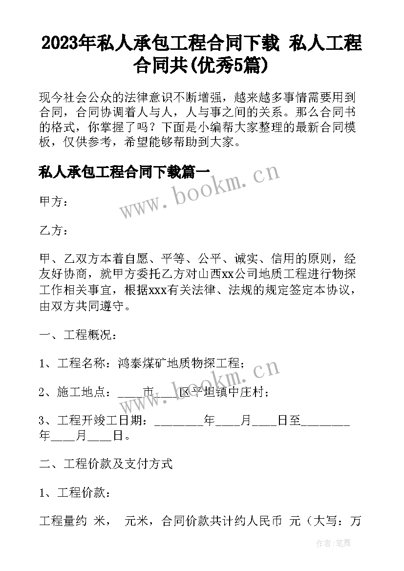 2023年私人承包工程合同下载 私人工程合同共(优秀5篇)