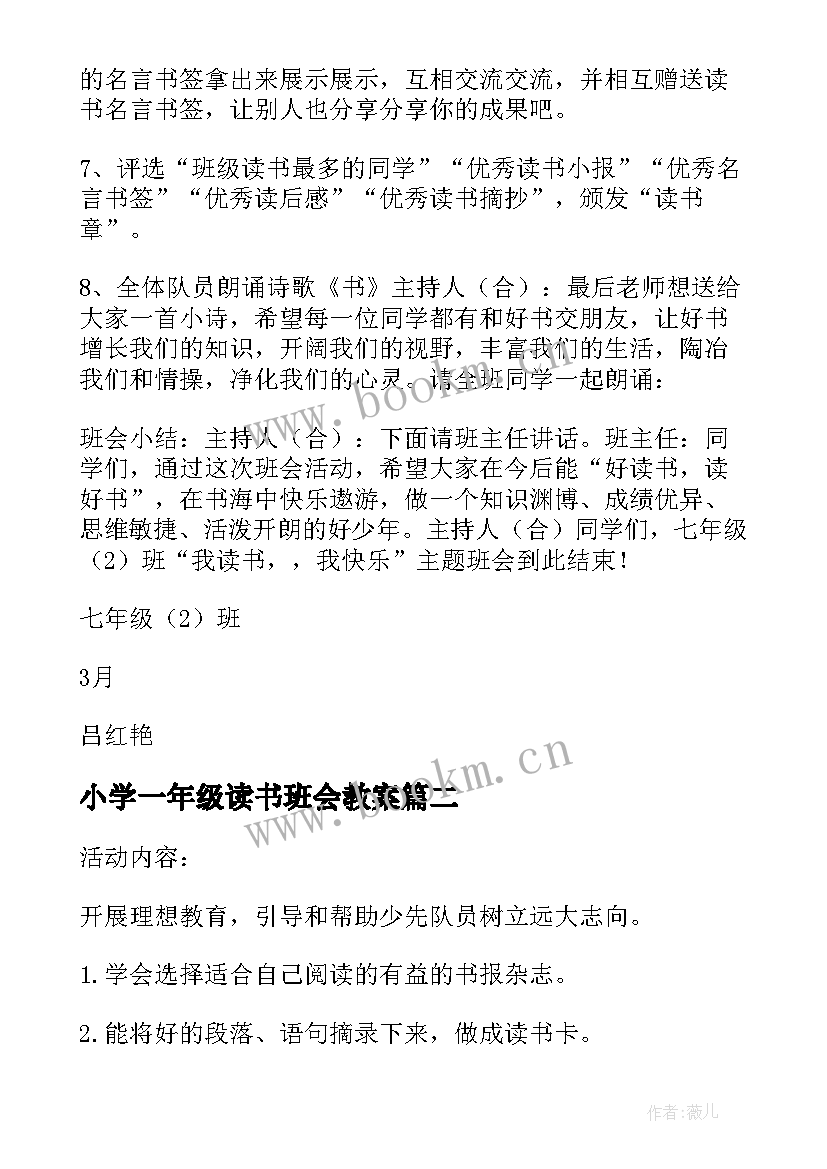 2023年小学一年级读书班会教案(优秀5篇)