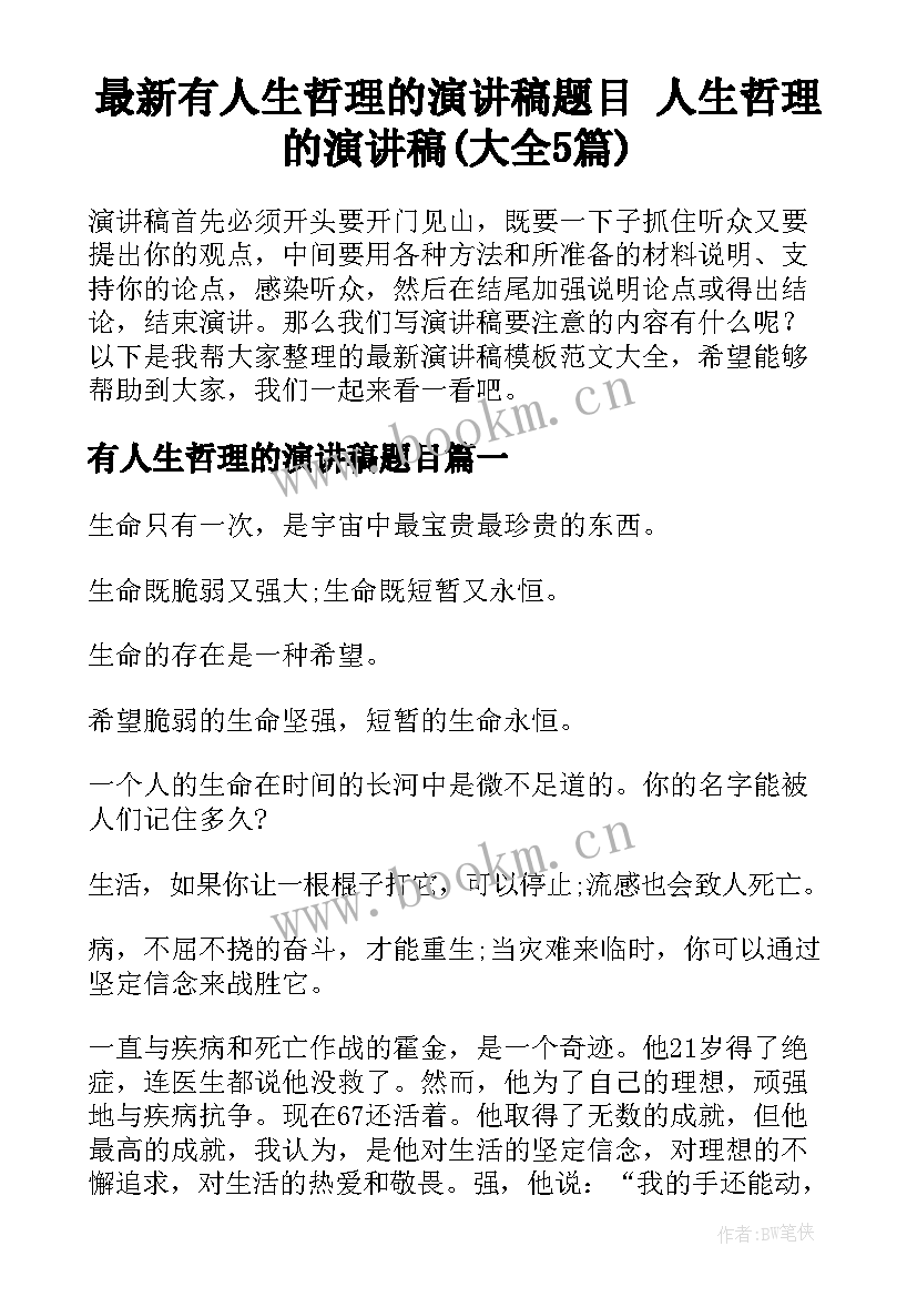 最新有人生哲理的演讲稿题目 人生哲理的演讲稿(大全5篇)