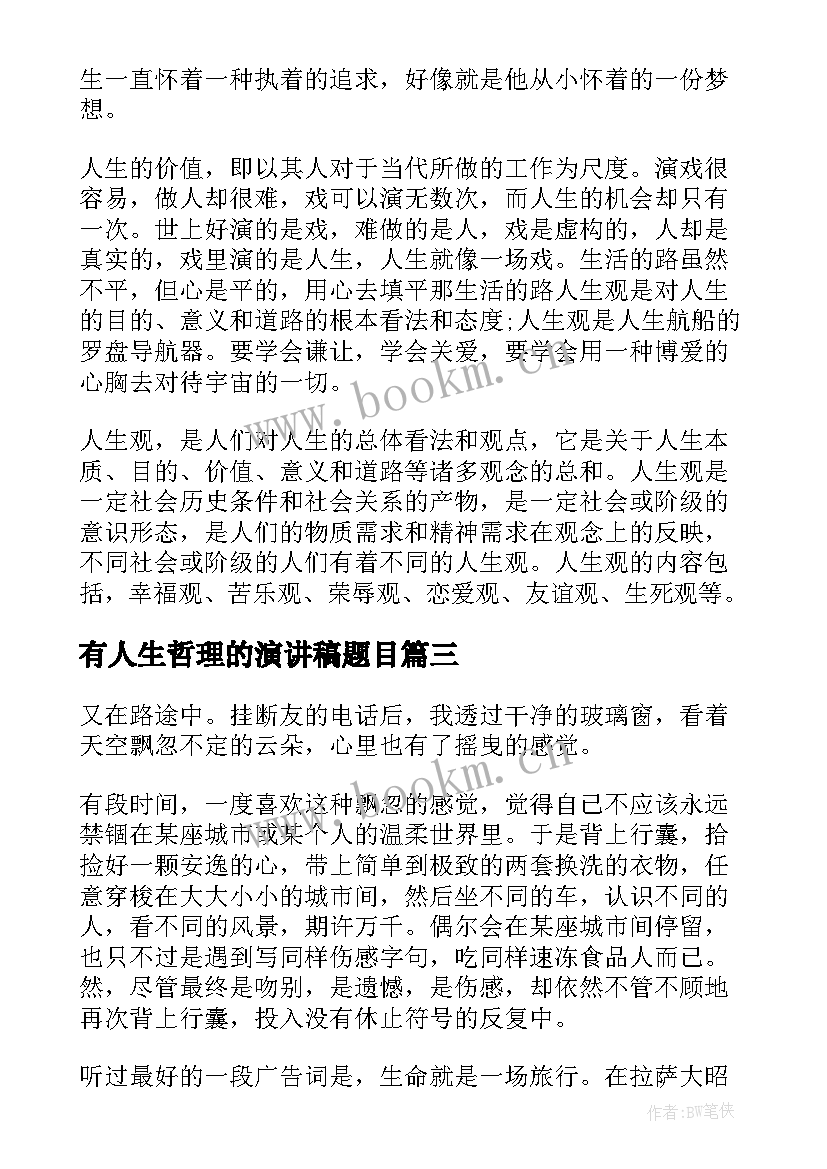 最新有人生哲理的演讲稿题目 人生哲理的演讲稿(大全5篇)