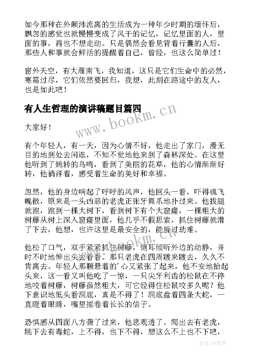 最新有人生哲理的演讲稿题目 人生哲理的演讲稿(大全5篇)