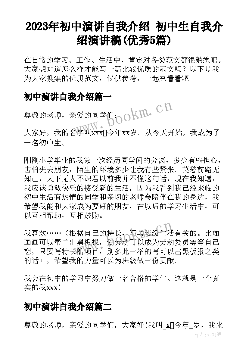 2023年初中演讲自我介绍 初中生自我介绍演讲稿(优秀5篇)