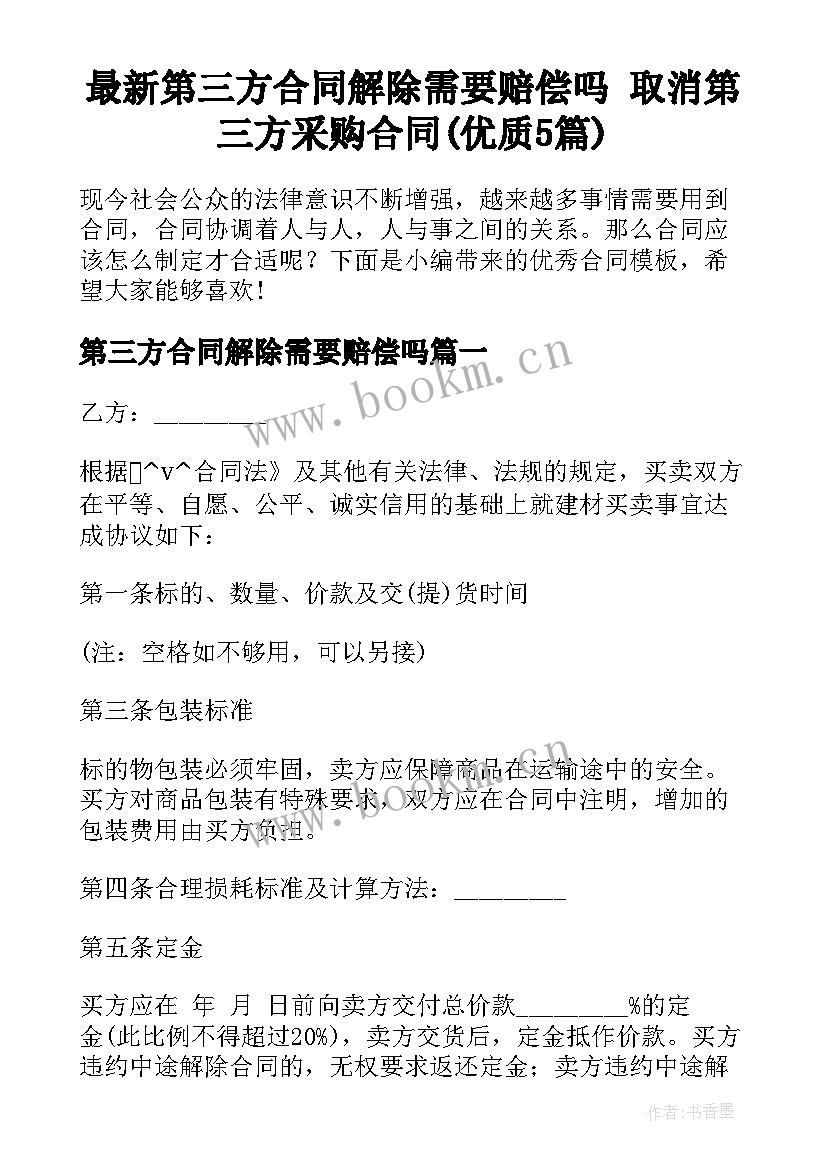 最新第三方合同解除需要赔偿吗 取消第三方采购合同(优质5篇)