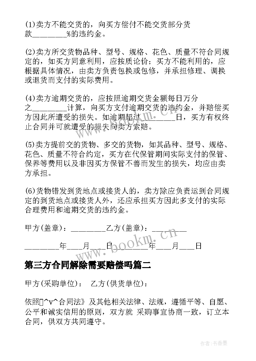 最新第三方合同解除需要赔偿吗 取消第三方采购合同(优质5篇)