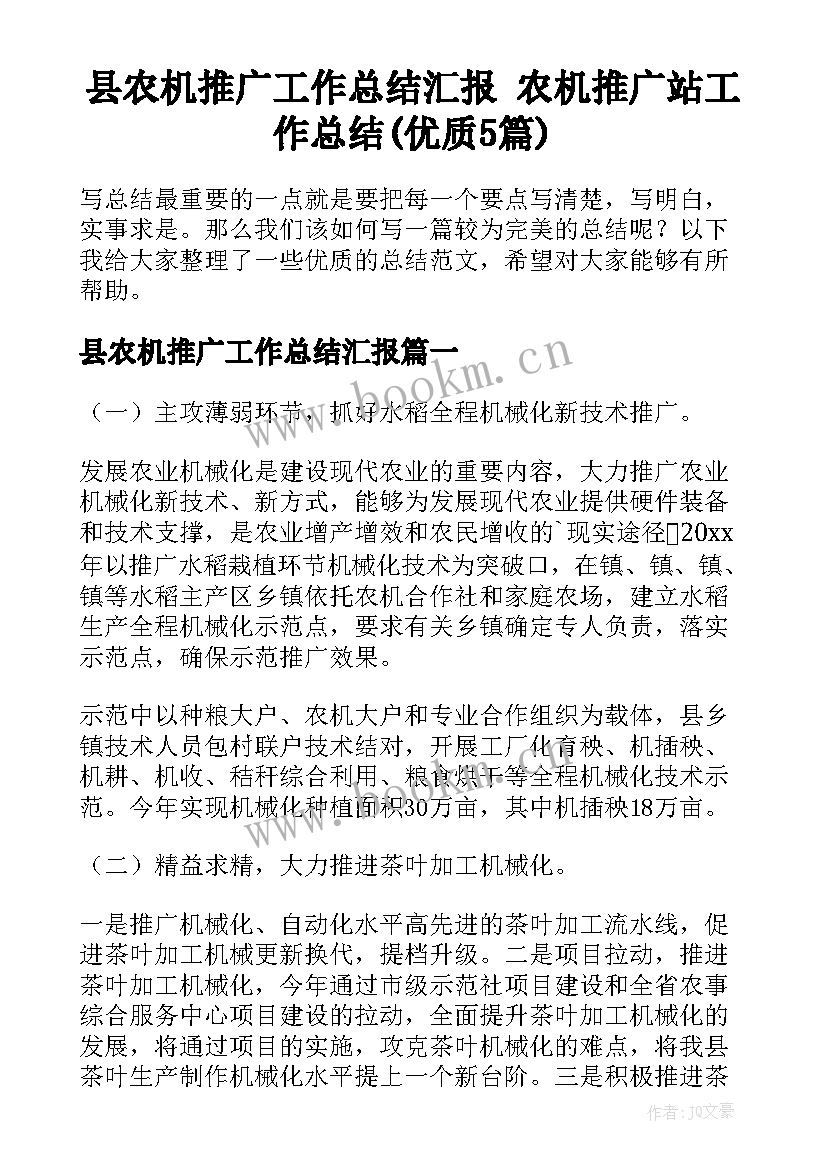 县农机推广工作总结汇报 农机推广站工作总结(优质5篇)