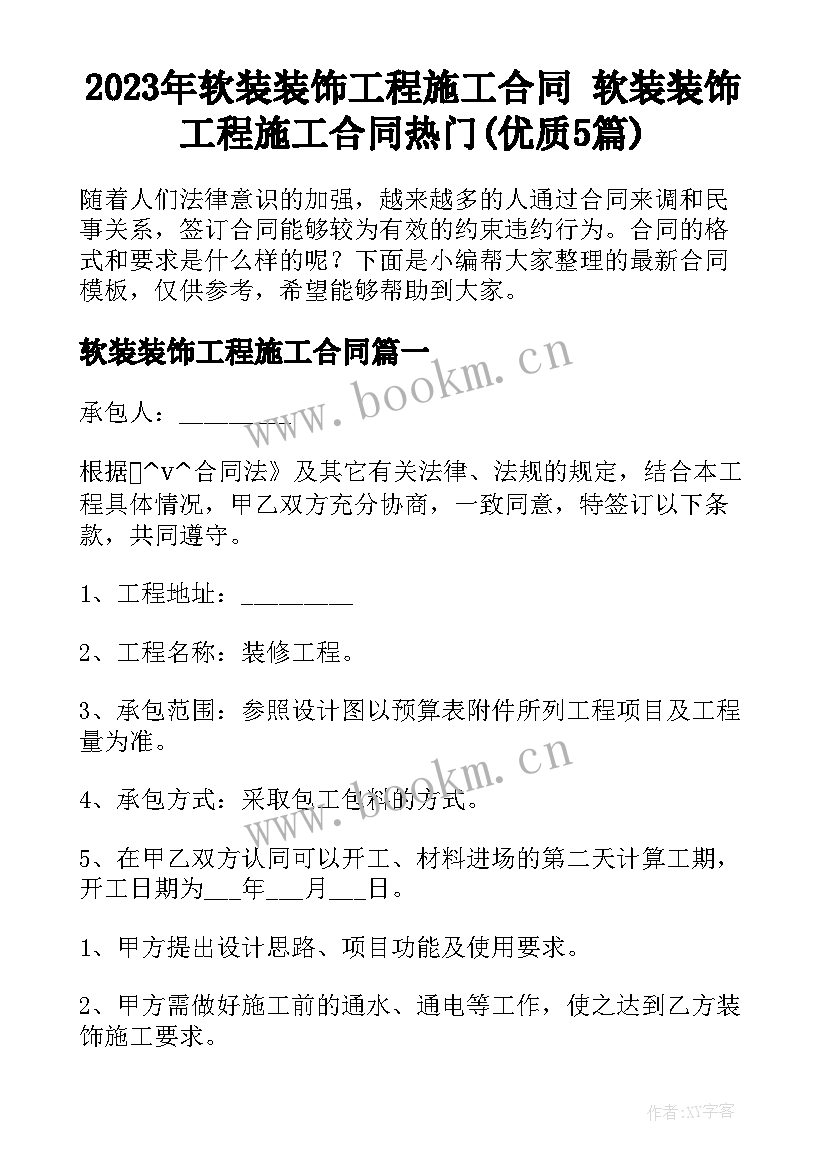 2023年软装装饰工程施工合同 软装装饰工程施工合同热门(优质5篇)