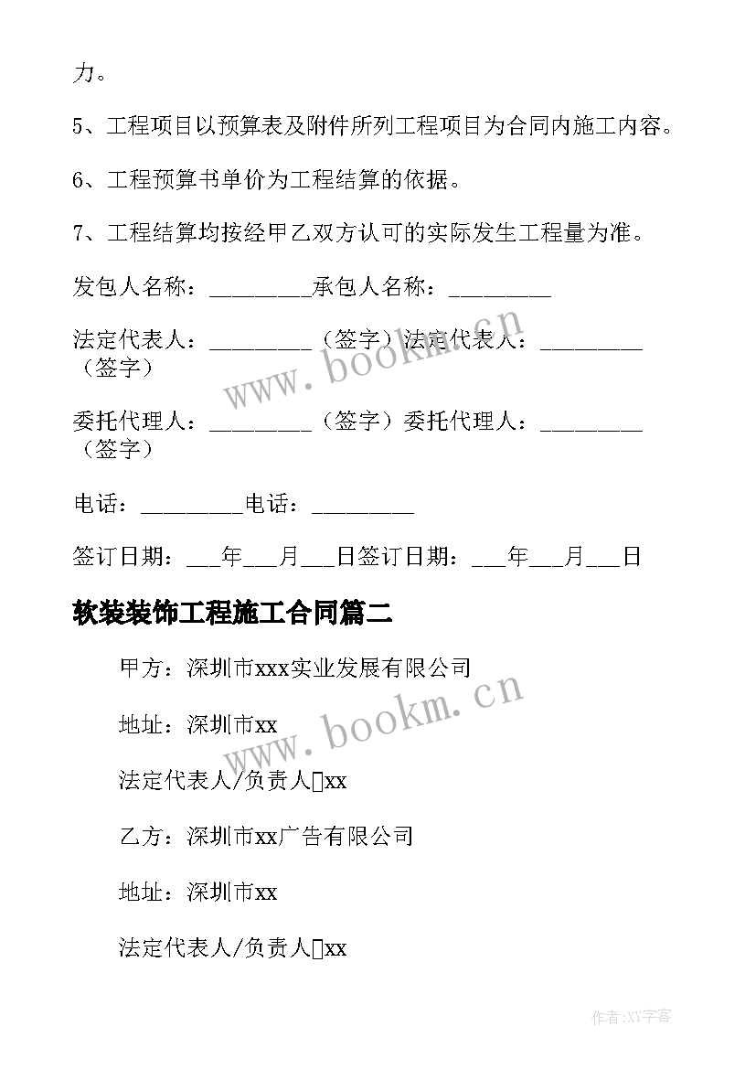 2023年软装装饰工程施工合同 软装装饰工程施工合同热门(优质5篇)