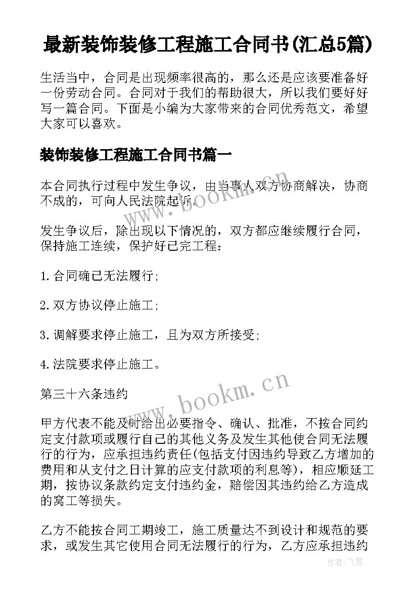 最新装饰装修工程施工合同书(汇总5篇)