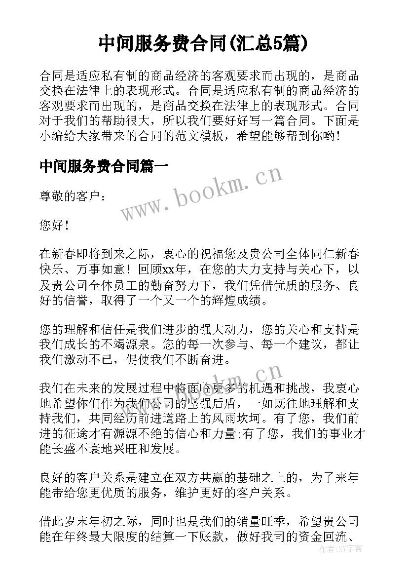 中间服务费合同(汇总5篇)