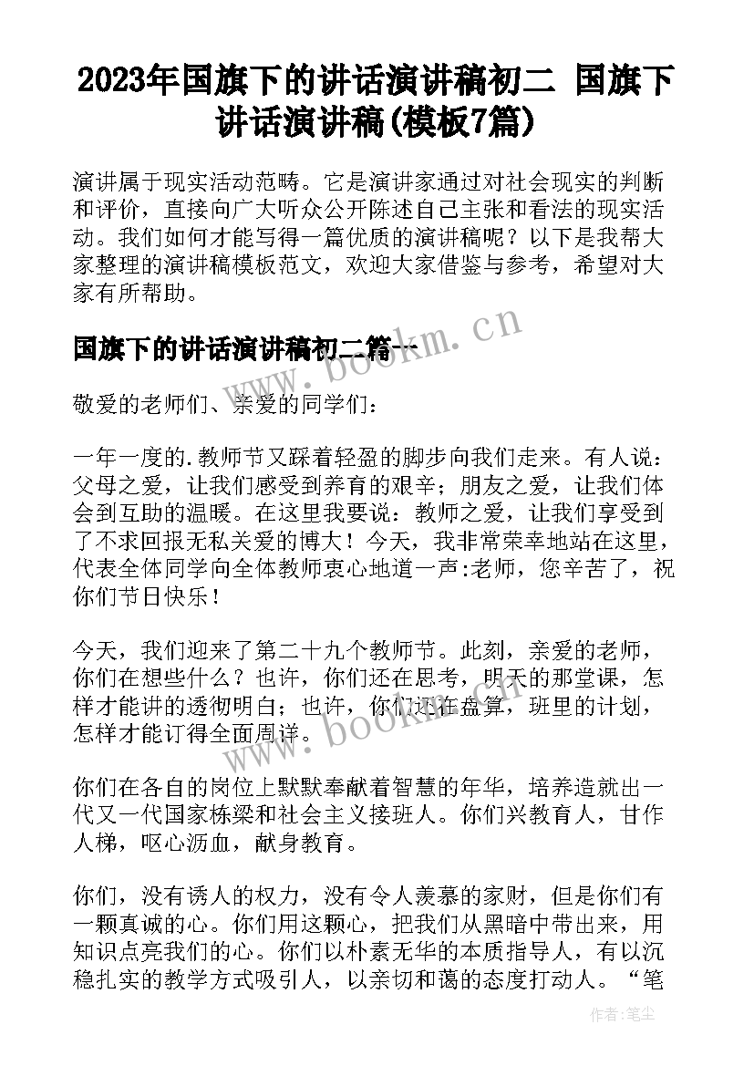 2023年国旗下的讲话演讲稿初二 国旗下讲话演讲稿(模板7篇)