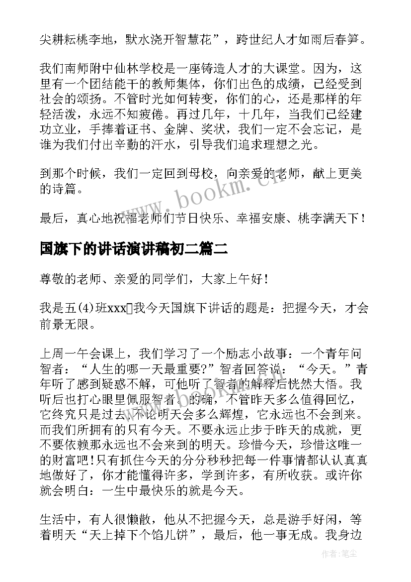 2023年国旗下的讲话演讲稿初二 国旗下讲话演讲稿(模板7篇)