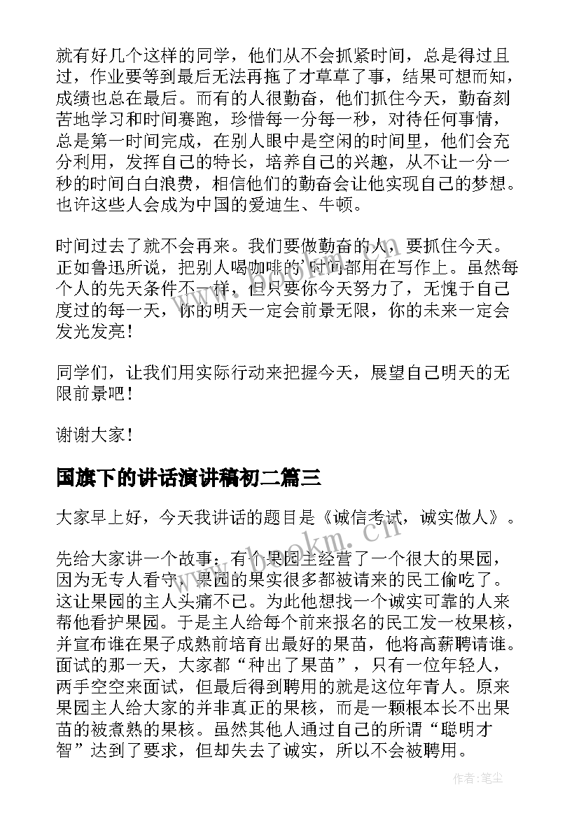 2023年国旗下的讲话演讲稿初二 国旗下讲话演讲稿(模板7篇)