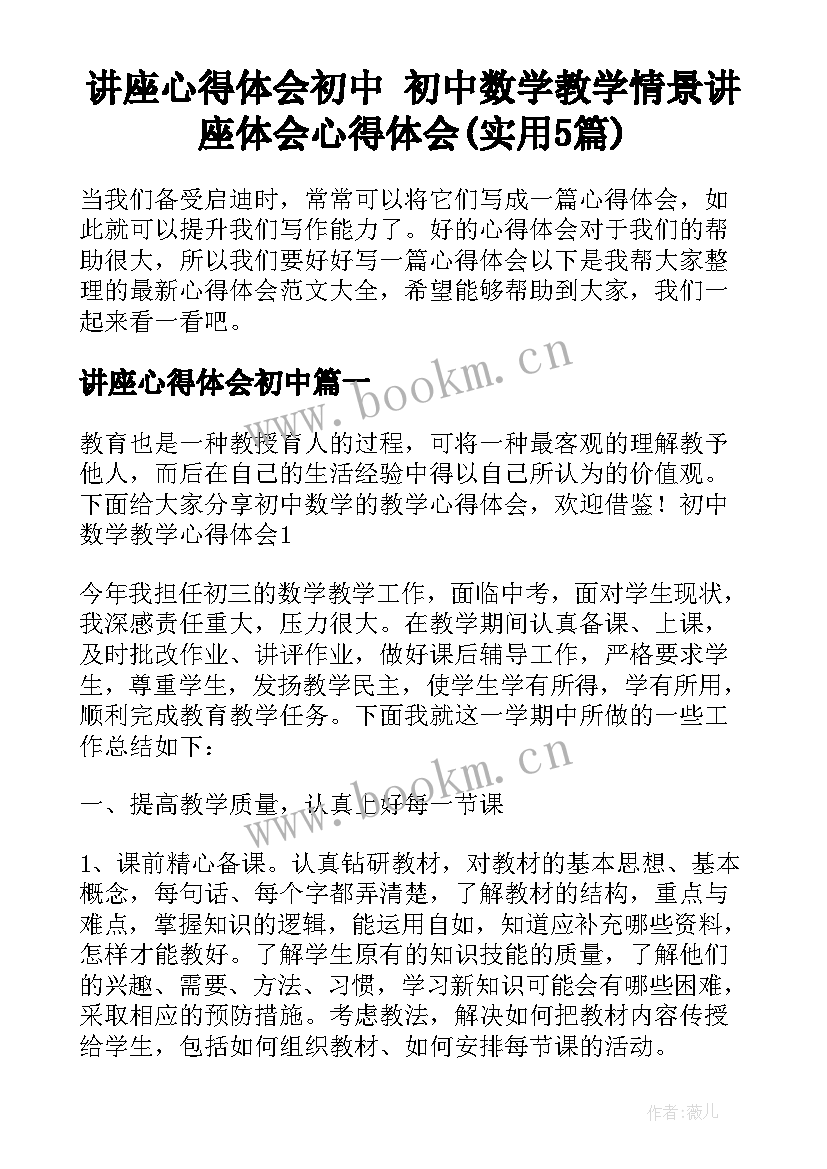 讲座心得体会初中 初中数学教学情景讲座体会心得体会(实用5篇)