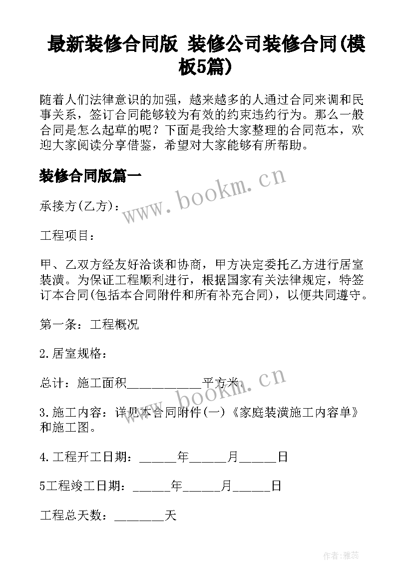 最新装修合同版 装修公司装修合同(模板5篇)