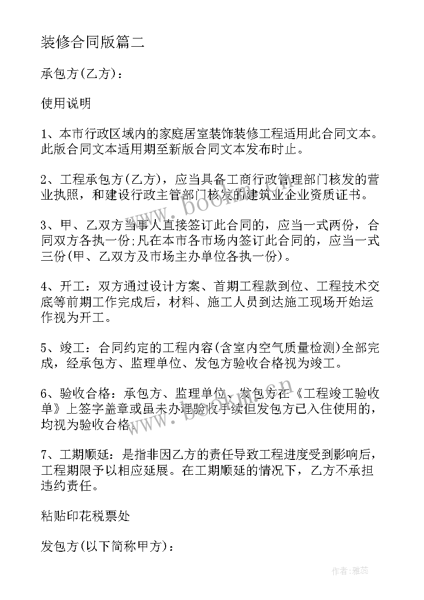 最新装修合同版 装修公司装修合同(模板5篇)