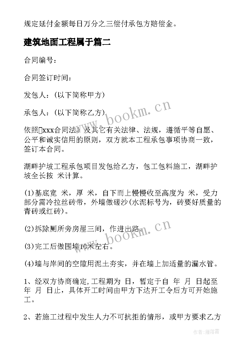 2023年建筑地面工程属于 建筑工程承包合同(精选5篇)