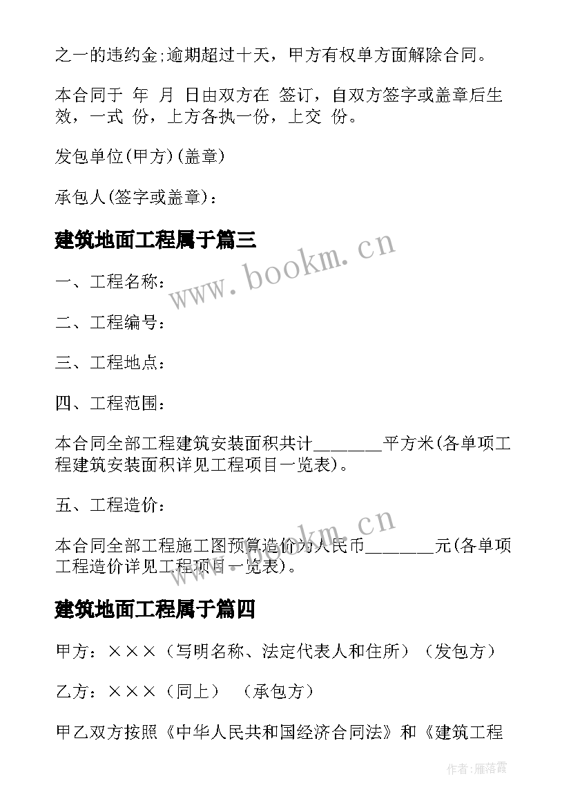 2023年建筑地面工程属于 建筑工程承包合同(精选5篇)