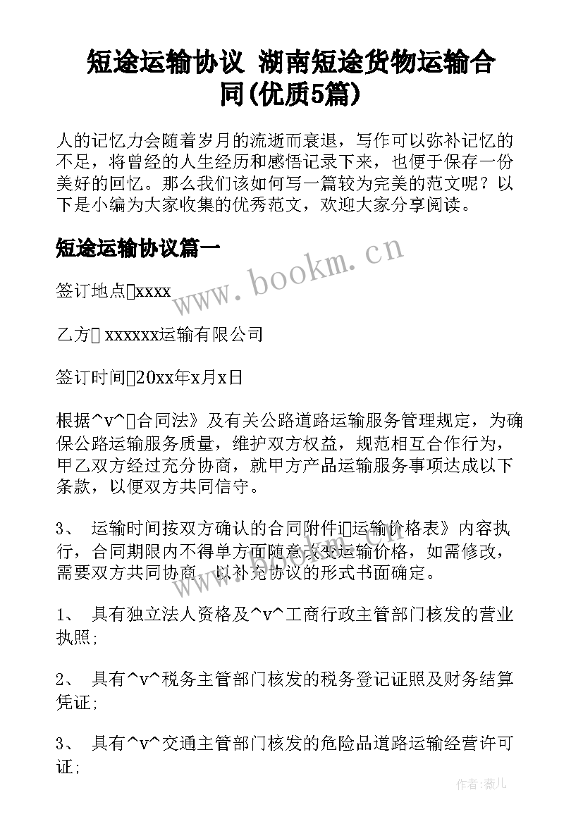 短途运输协议 湖南短途货物运输合同(优质5篇)