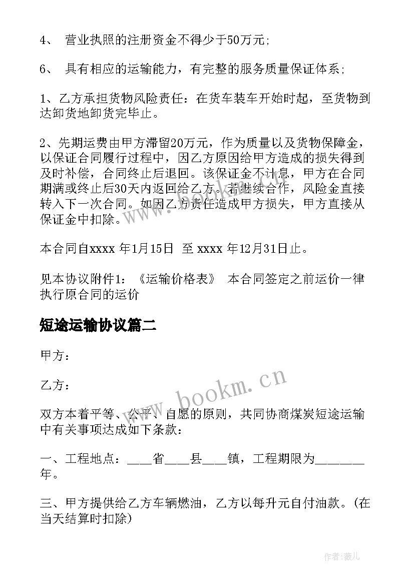 短途运输协议 湖南短途货物运输合同(优质5篇)