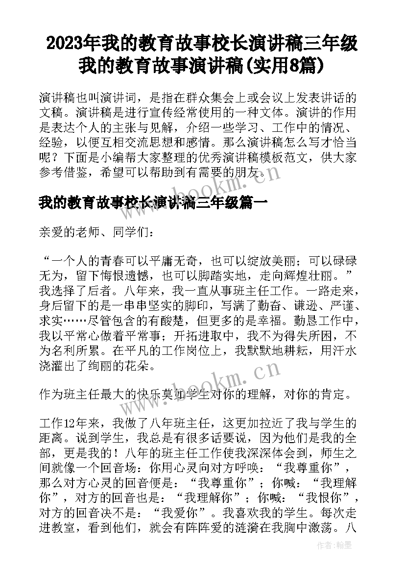 2023年我的教育故事校长演讲稿三年级 我的教育故事演讲稿(实用8篇)