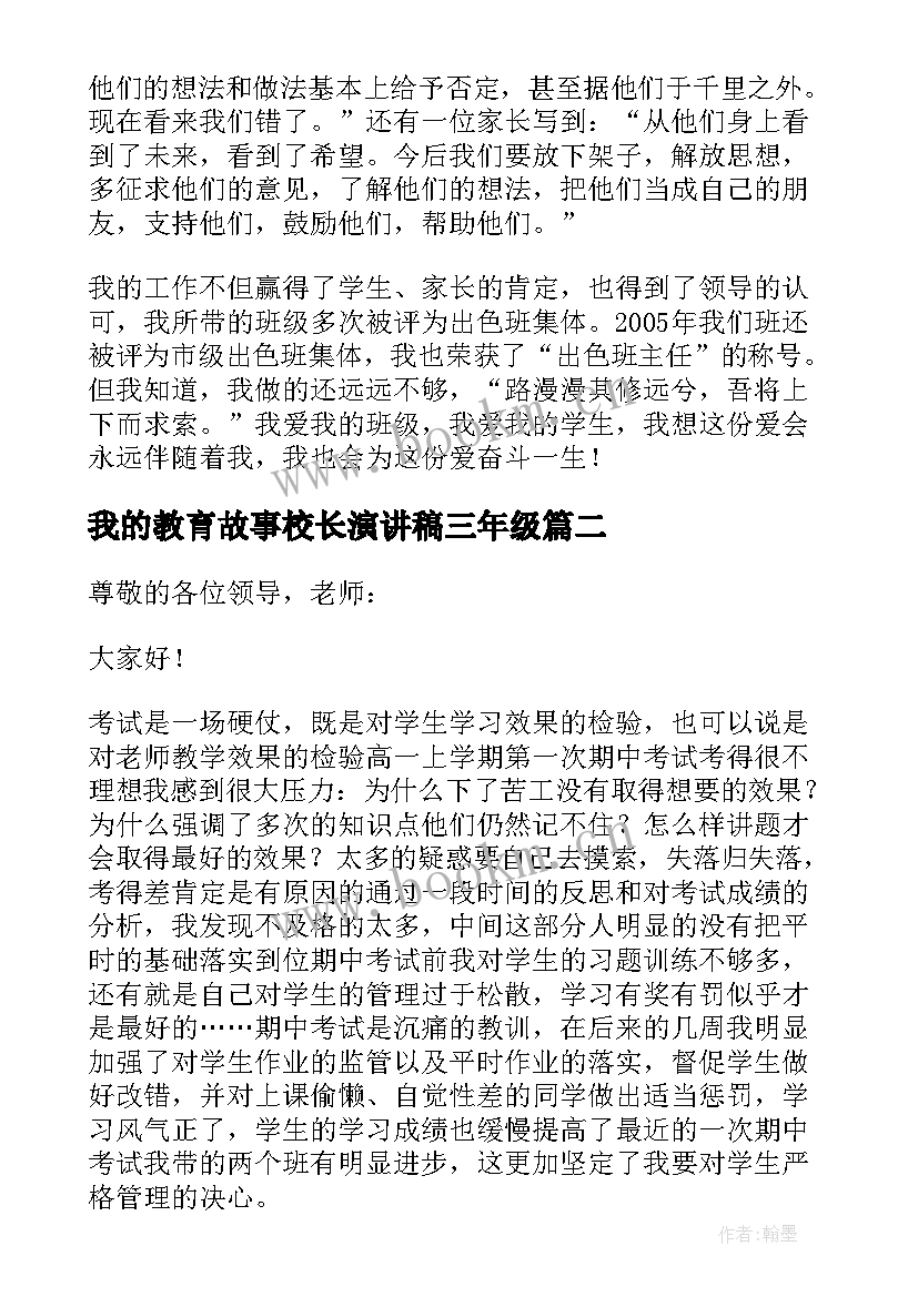 2023年我的教育故事校长演讲稿三年级 我的教育故事演讲稿(实用8篇)