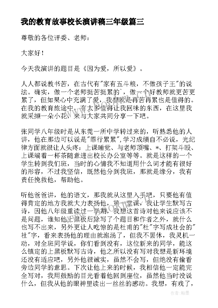 2023年我的教育故事校长演讲稿三年级 我的教育故事演讲稿(实用8篇)