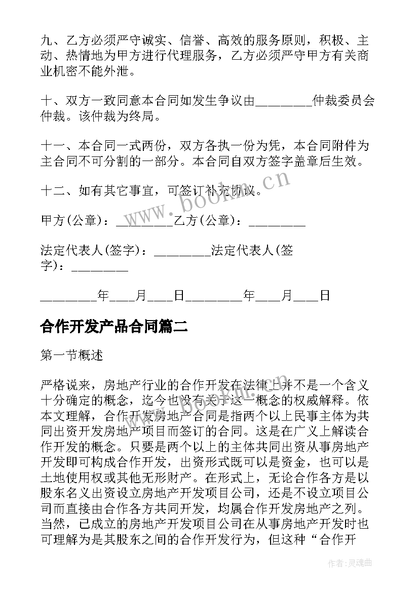 2023年合作开发产品合同 房地产开发合作合同(模板6篇)