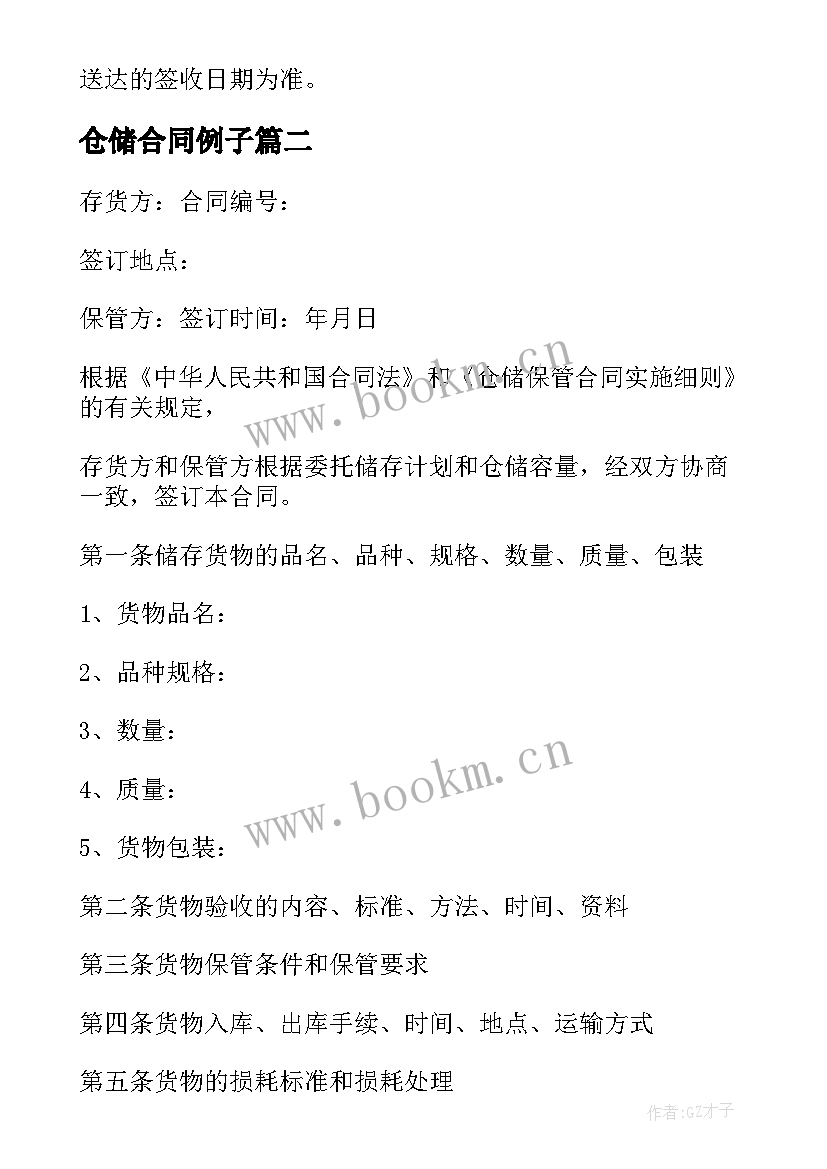 仓储合同例子(通用5篇)