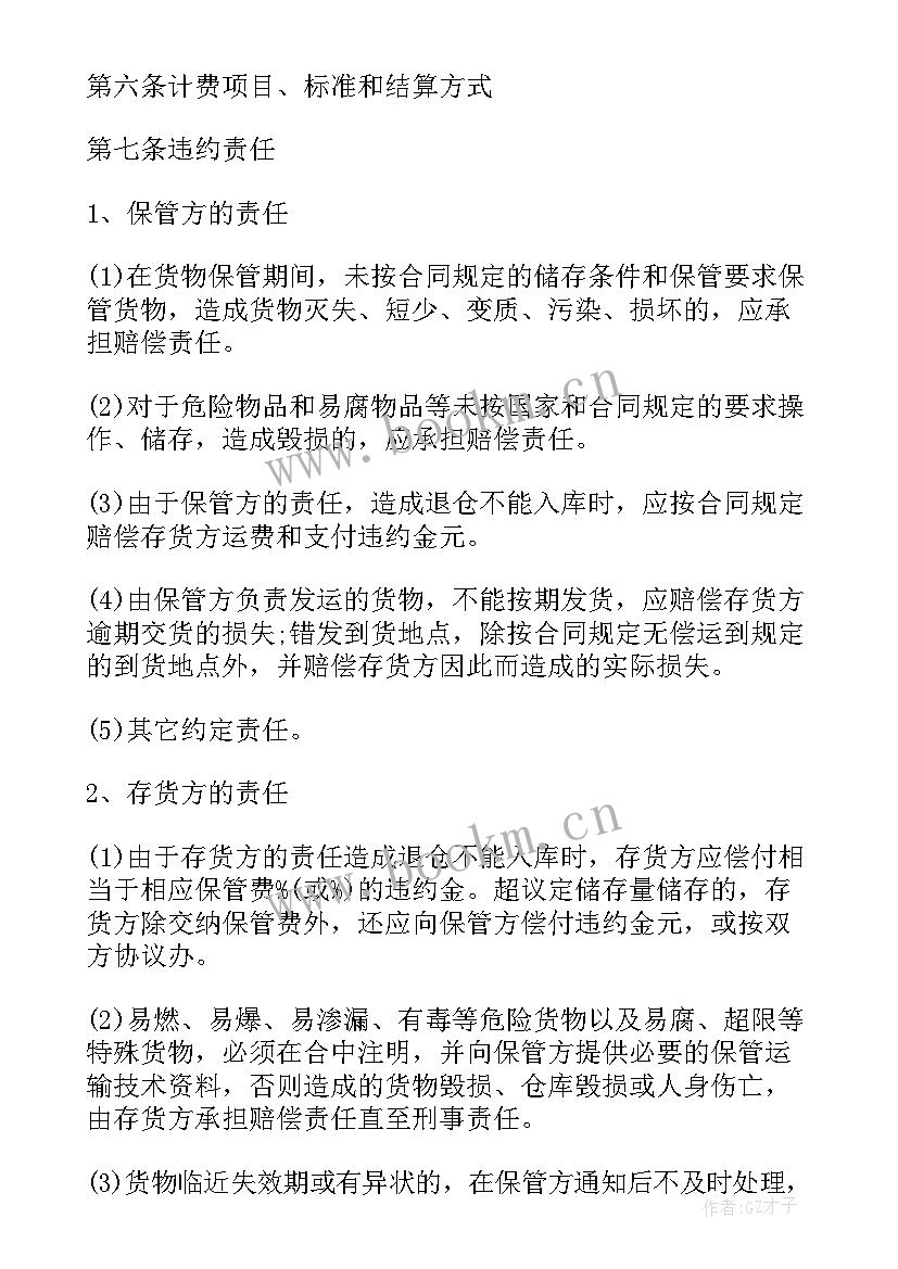 仓储合同例子(通用5篇)