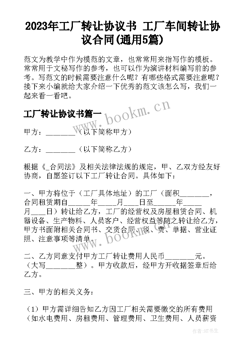 2023年工厂转让协议书 工厂车间转让协议合同(通用5篇)