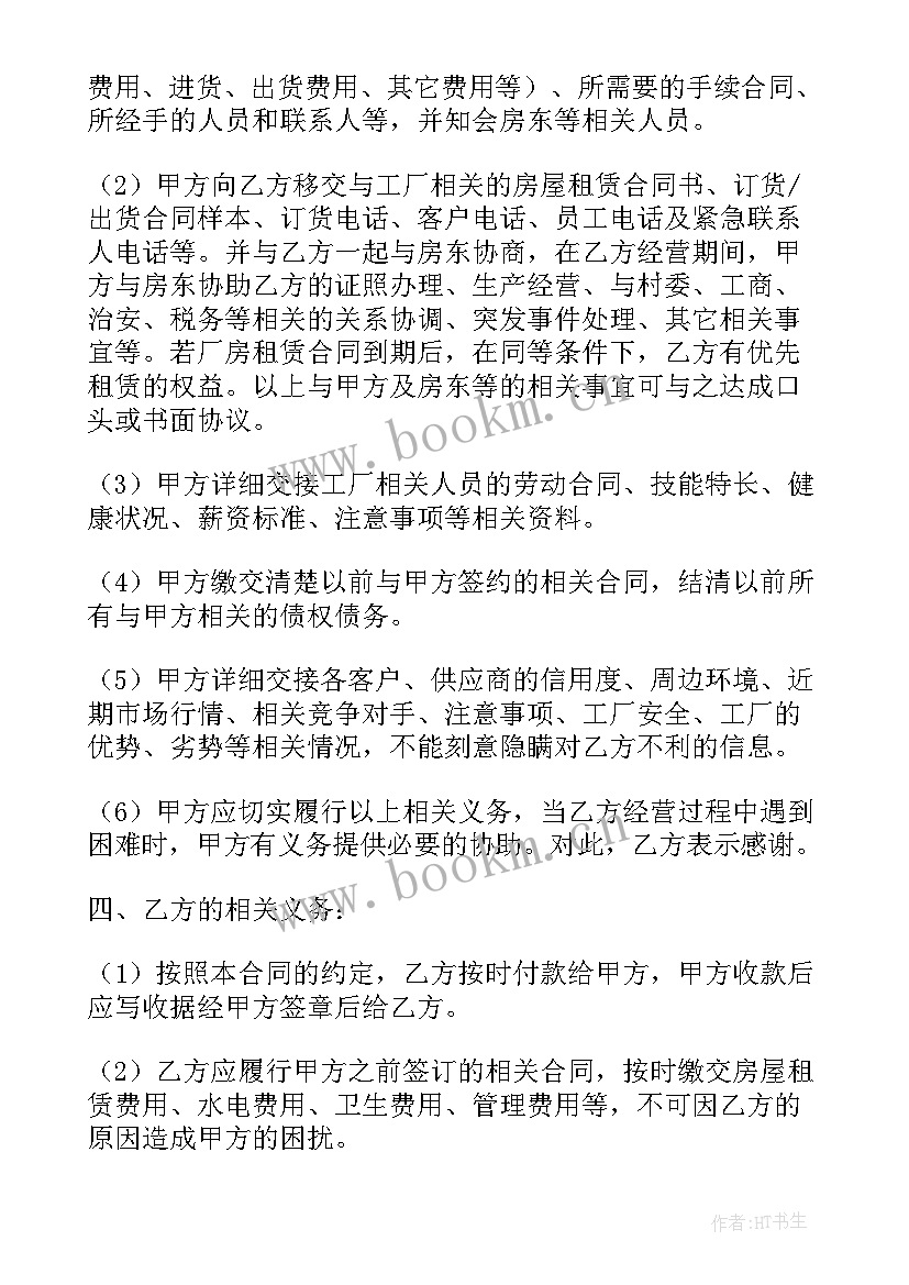 2023年工厂转让协议书 工厂车间转让协议合同(通用5篇)