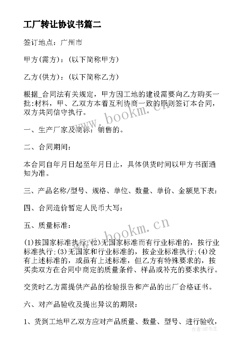 2023年工厂转让协议书 工厂车间转让协议合同(通用5篇)