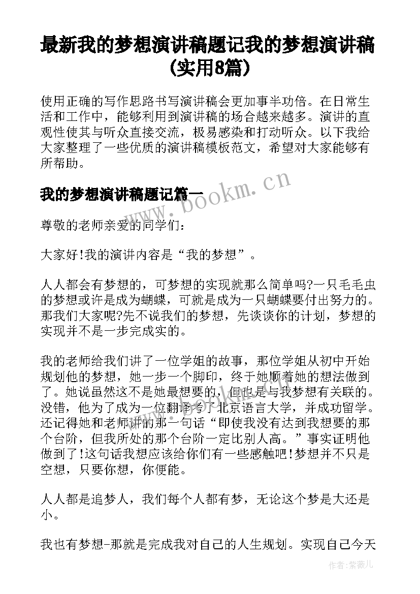 最新我的梦想演讲稿题记 我的梦想演讲稿(实用8篇)