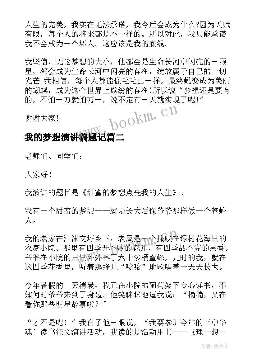 最新我的梦想演讲稿题记 我的梦想演讲稿(实用8篇)