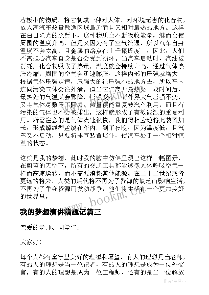 最新我的梦想演讲稿题记 我的梦想演讲稿(实用8篇)