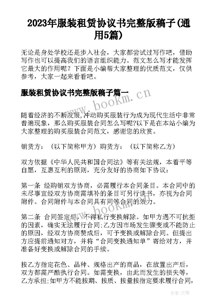 2023年服装租赁协议书完整版稿子(通用5篇)