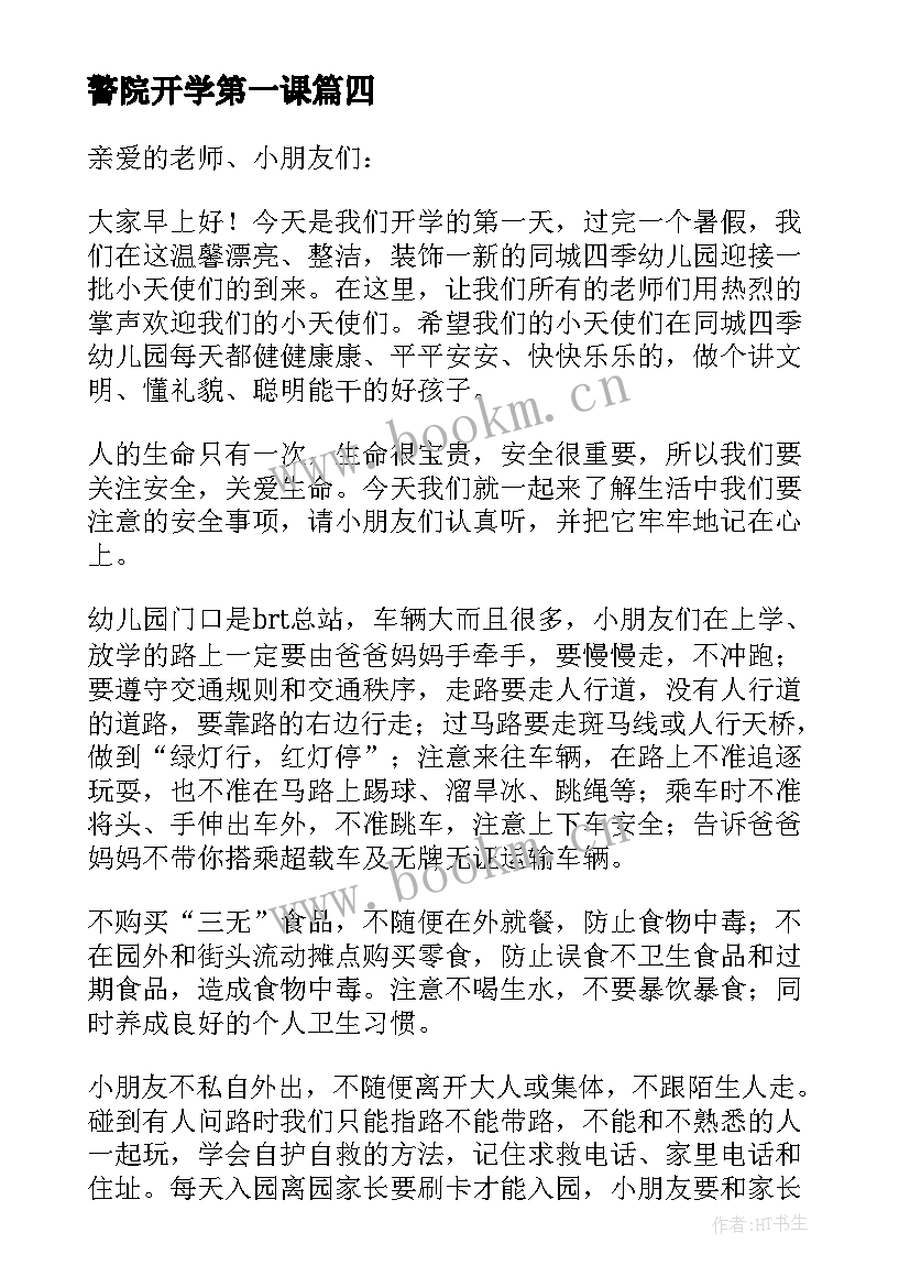 警院开学第一课 开学第一课演讲稿(精选7篇)