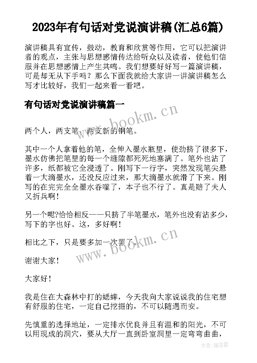 2023年有句话对党说演讲稿(汇总6篇)