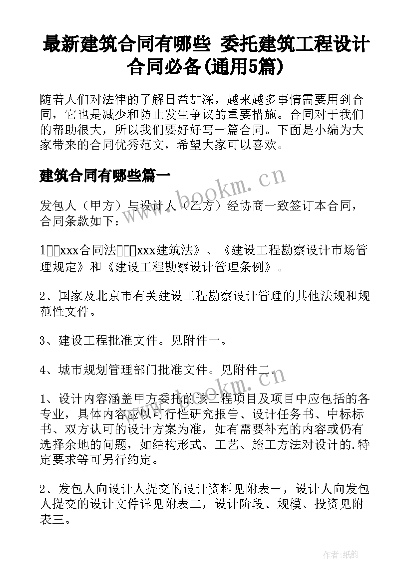 最新建筑合同有哪些 委托建筑工程设计合同必备(通用5篇)