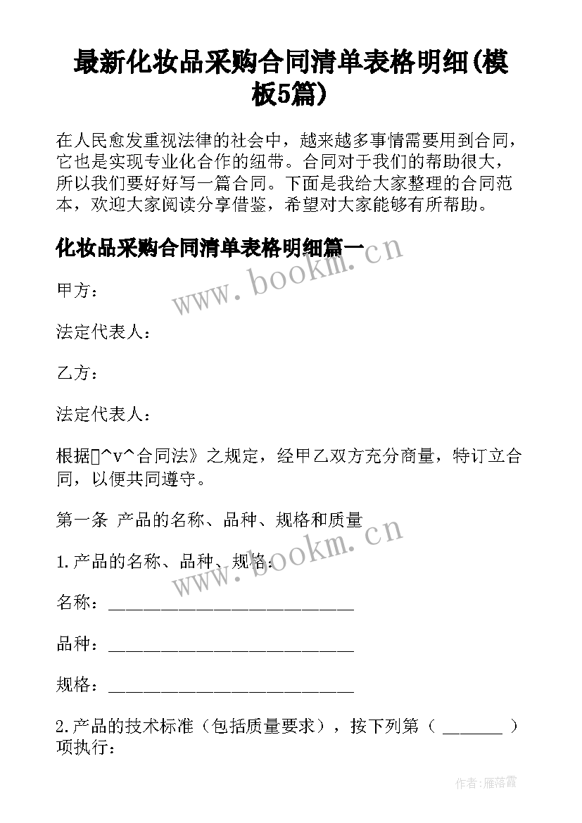 最新化妆品采购合同清单表格明细(模板5篇)