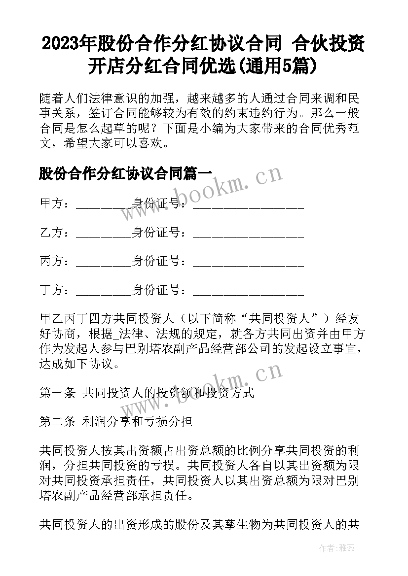 2023年股份合作分红协议合同 合伙投资开店分红合同优选(通用5篇)