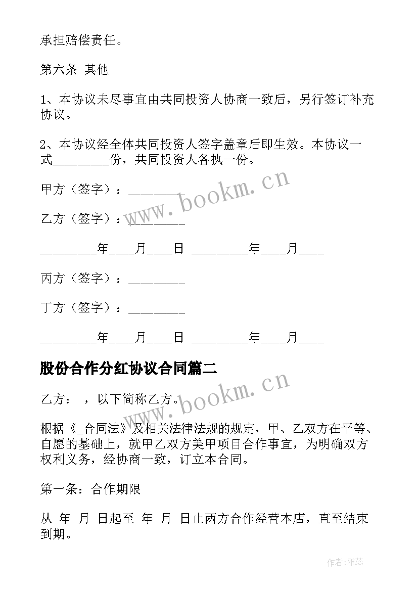 2023年股份合作分红协议合同 合伙投资开店分红合同优选(通用5篇)