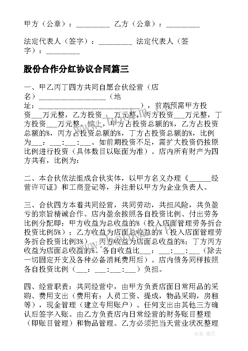 2023年股份合作分红协议合同 合伙投资开店分红合同优选(通用5篇)