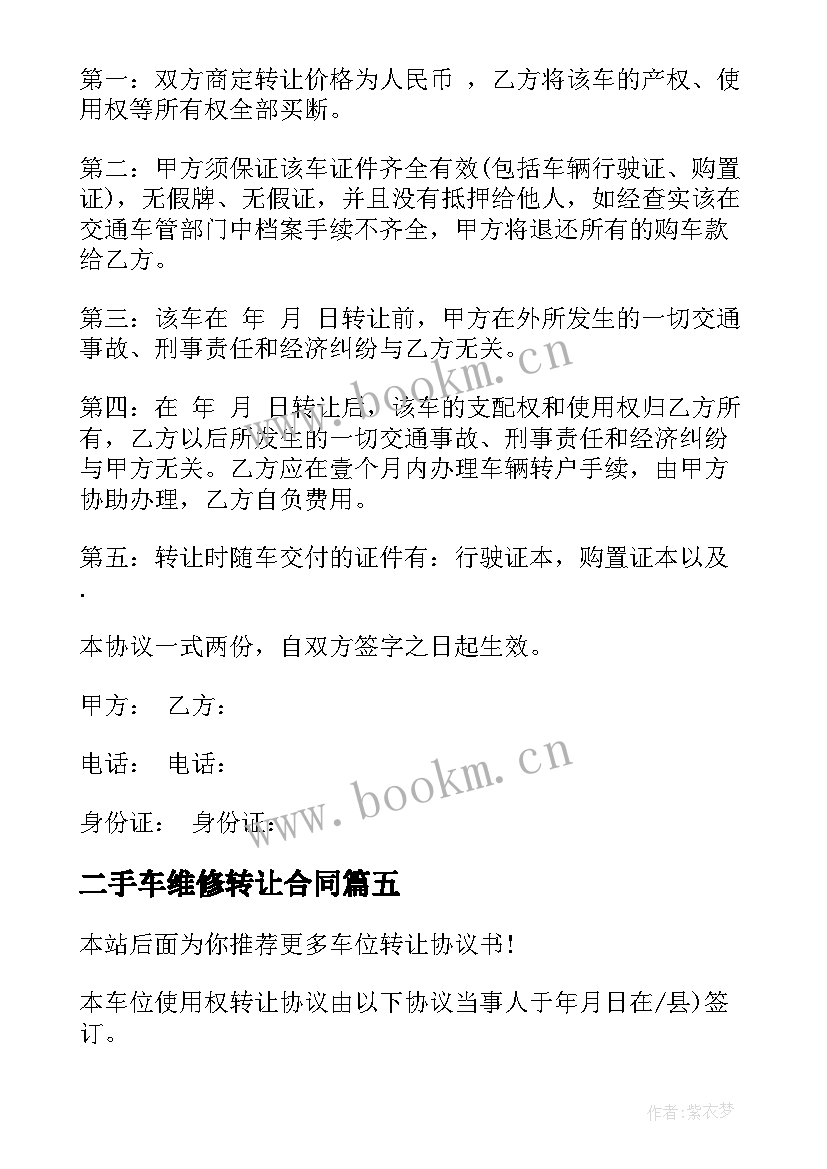 二手车维修转让合同 二手车车辆转让合同(汇总5篇)